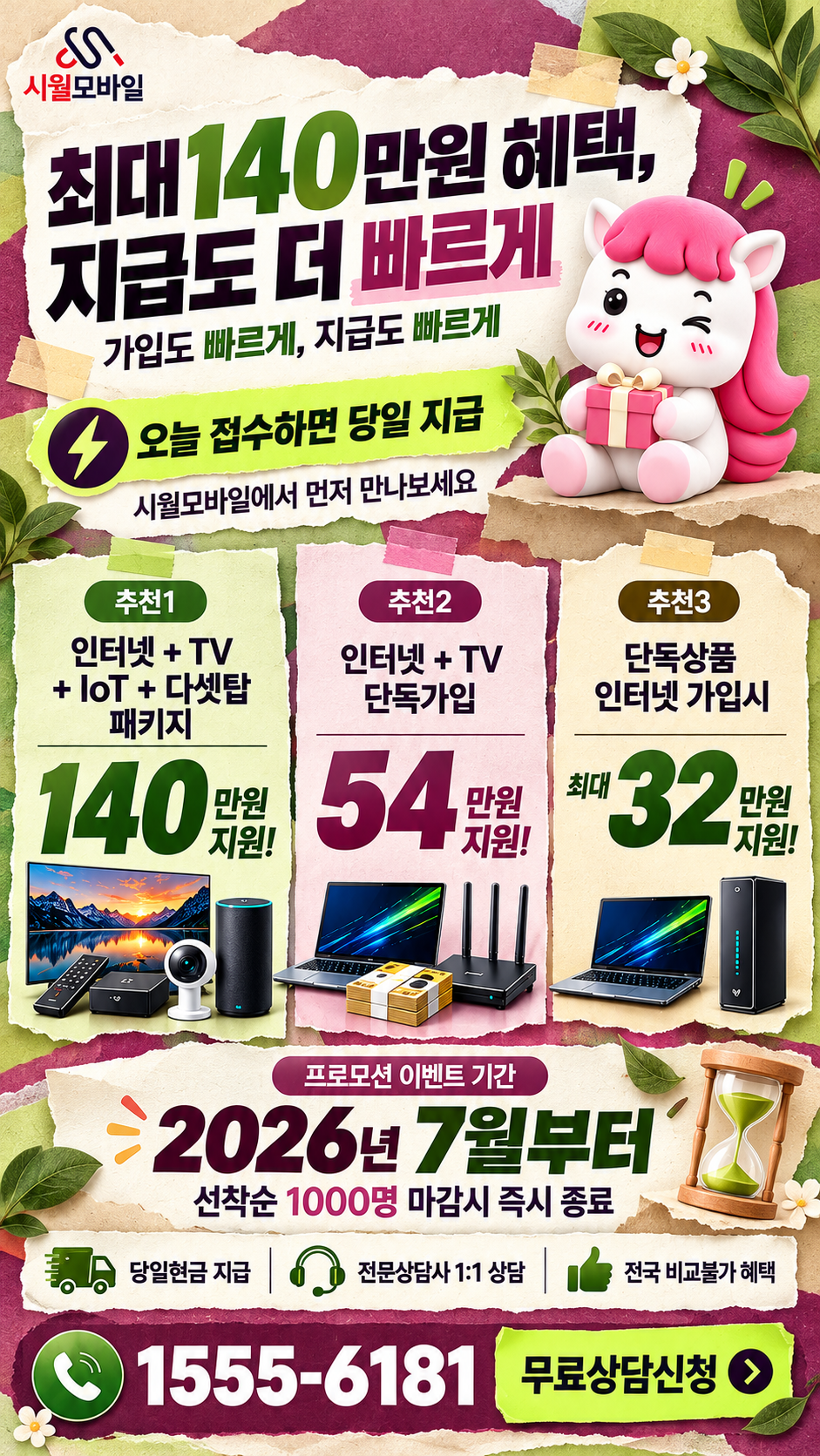 근남면 인터넷·TV 구성별 혜택 상세 안내